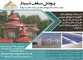 عکس پوشش سقف شیبدار آگهی در شماره 309 1098