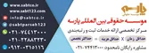 عکس موسسه بین المللی حقوقی پارسه آگهی در شماره 340 11428
