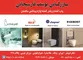 عکس  فلاش تانک توکار با بهترین برند اروپایی و ترک با  آگهی در شماره 308 1144