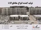 عکس تولید کننده انواع مقاطع lsf آگهی در شماره 318 1188