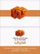 عکس لوگوی اجر نسوز محراب 12601