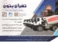 عکس بتن آماده , آگهی در شماره 344 12654