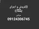عکس 09124306745 بلکا پتینه اجرا کننده 13610