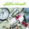عکس تاسیسات مکانیکی 14776