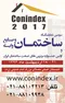 عکس سومین نمایشگاه ساختمان و صنایع وابسته تصویر شماره 1 1571