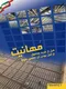 عکس مهانیت سقف بتنی یک و دوطرفه 15794