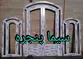 عکس UPVC خم 16774