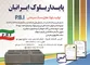عکس تولیدکننده بلوک آگهی در شماره 294 1714