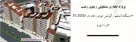 عکس مجتمع تجاری-مسکونی زیتون رشت 17713