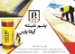 عکس عایق حرارتی و برودتی آگهی در شماره 309 1793