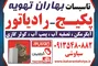 عکس بهاران تهویه 18029