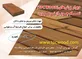 عکس پانل های ترمو وود برای اولین بار در ایران آگهی در شماره 363 18080