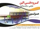 عکس نیم طبقه پیش ساخته پیچ مهره ای آگهی در شماره 293 1958