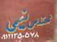 عکس شماره 21177 تابلو-تیرچه-سازی-نعیمی