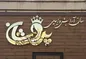 عکس تابلو کامپوزیت چلنیوم و استیل 22524