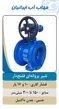 عکس شیر ویفری اهرمی -مهاب پلیمر  22650