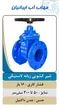 عکس شیر ویفری اهرمی -مهاب پلیمر  22652