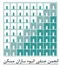عکس سومین کنفرانس و نمایشگاه تخصصی انبوه سازان مسکن و ساختمان استان تهران لوگو 2275