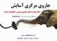 عکس جارو مرکزی تصویر شماره 1 2302