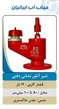 عکس شیر ویفری اهرمی پروانه ای 23094
