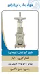عکس شیر ویفری اهرمی پروانه ای 23096