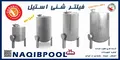عکس فیلتر شنی استخر و جکوزی استیل NAQIBPOOL مدل 60*130 23417