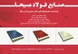 عکس تولید کننده ساندویچ پانل های سقفی و دیواری و طرح سفال آگهی در شماره 266 2342