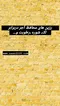 عکس عایق بی رنگ مخصوص آجر پادنار 25895