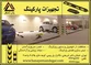 عکس تجهیزات پارکینگ آگهی در شماره 285 2659