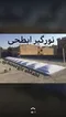 عکس نورگیر حبابی - نورگیر سقفی 28244