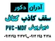 عکس سقف کاذب دیوار پوش  29071