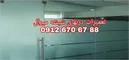 عکس تعمیرات درب شیشه میرال غرب تهران با نازلترین قیمت  29463