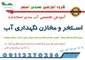 عکس آموزش استاندارد ساخت استخر 31582