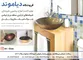 عکس روشویی شیشه ای آگهی در شماره 282 3177
