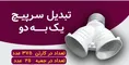 عکس انواع دوشاخه مادگی ملزومات سرپیچ لامپ پارسه فروغ 32036