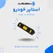 عکس محافظ ستون و ضربه گیر 32752