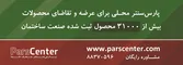 عکس معرفی محصولات ساختمان آگهی در شماره 297 3425