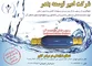 عکس رسوب شکن هوشمند آب آگهی در شماره 279 3447