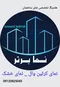 عکس بهترین مجری نما کرتین وال ویلا درتهران پنجره ترمال بریک ویلا 35799