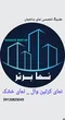 عکس وزن لامل کرتین وال پروفیل کرتینوال قیمت مناسب مشخصات کرتنوال 36190