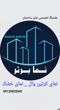 عکس شماره 36190 وزن-لامل-کرتین-وال-پروفیل-کرتینوال-قیمت-مناسب-مشخصات-کرتنوال