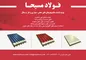 عکس تولید کننده ساندویچ پانل های سقفی - دیواری و طرح سفال آگهی در شماره 294 3625