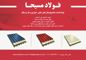 عکس شماره 3625 تولید-کننده-ساندویچ-پانل-های-سقفی-دیواری-و-طرح-سفال-آگهی-در-شماره-294