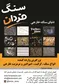 عکس سنگ تصویر شماره 1 3634