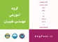 عکس گروه آموزشی مهندس نقیبیان 36687