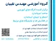 عکس گروه آموزشی مهندس نقیبیان 36689