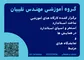 عکس گروه آموزشی مهندس نقیبیان 36690