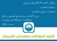 عکس گروه آموزشی مهندس نقیبیان 36691