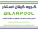 عکس گروه گیلان استخر 36773