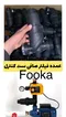 عکس فروش عمده فیلتر صافی فوکا رابط پمپ آب و ست کنترل 37209